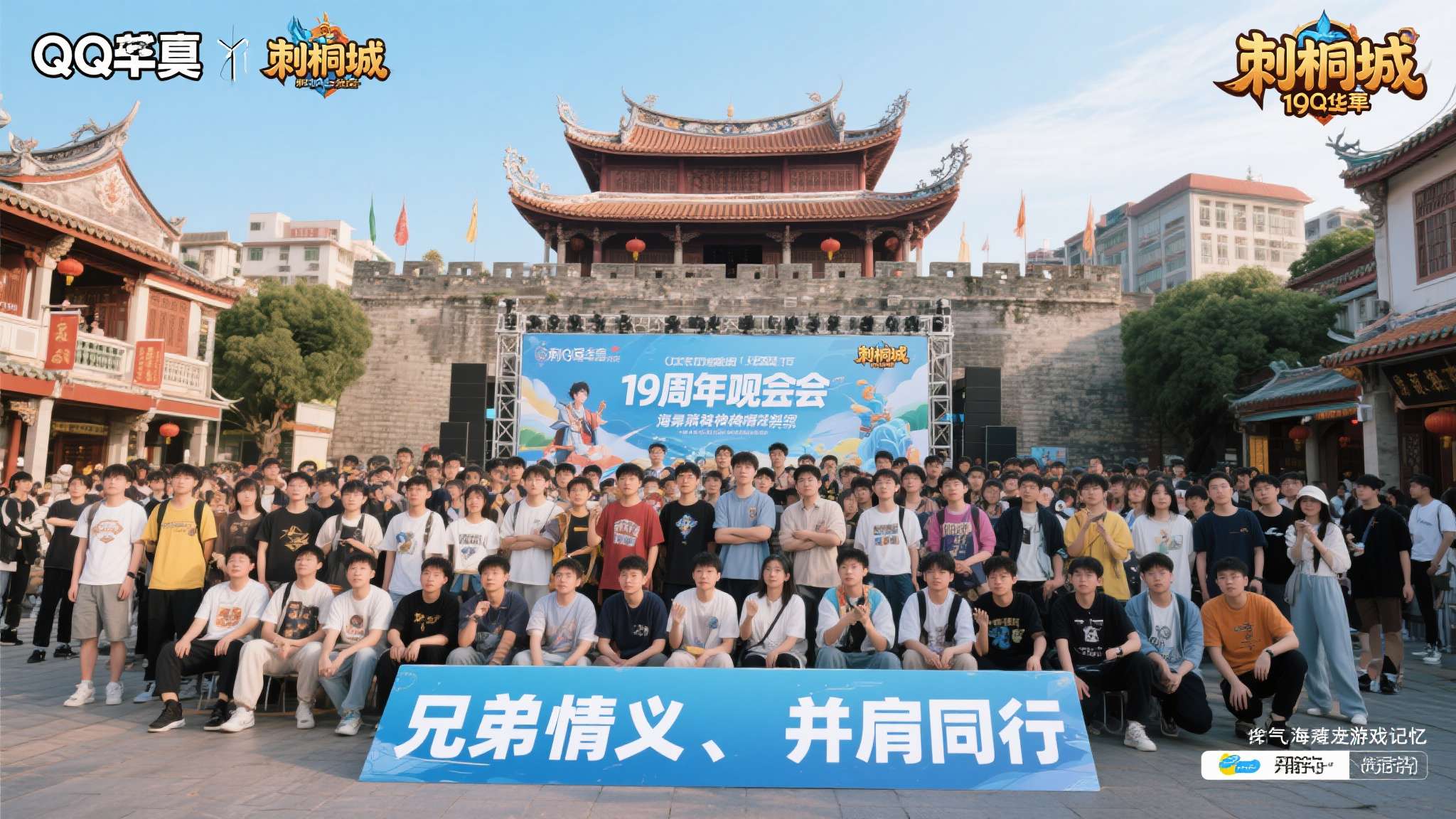 兄弟并肩，风起刺桐！《QQ华夏》19周年泉州见面会圆满落幕刺桐同名新服现已燃情开启